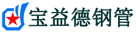 宝益德钢管岳塘分公司-岳塘声测管现货-岳塘本地资源现货